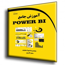 کتاب آموزش جامع  Power BI